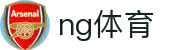 NG体育 - 南宫体育官网首页 - 登录入口